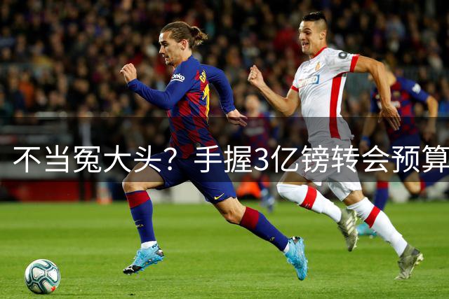 不当冤大头？手握3亿镑转会预算按兵不动，曼联这个夏窗要憋大招