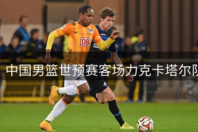 中国男篮世预赛客场力克卡塔尔队