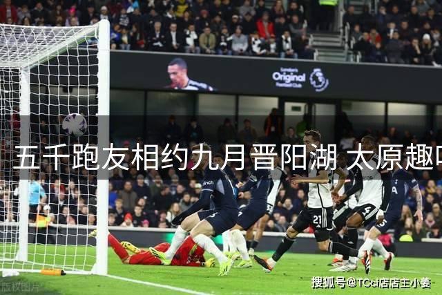 五千跑友相约九月晋阳湖 太原趣味马拉松报名启动