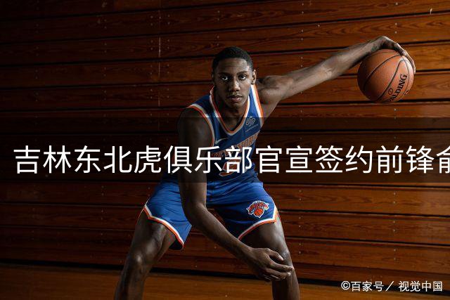 吉林东北虎俱乐部官宣签约前锋俞泽辰