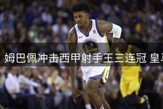 姆巴佩冲击西甲射手王三连冠 皇马争冠密码暗藏其中