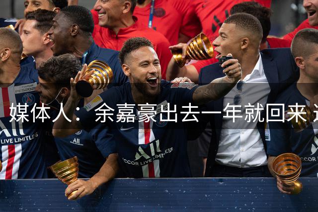 媒体人：余嘉豪出去一年就回来 这种留洋没有太大的意义