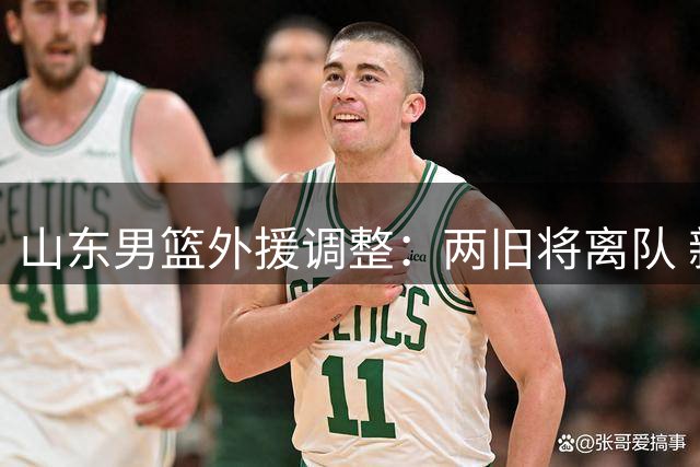 山东男篮外援调整：两旧将离队 新援斯图尔特加盟 主力控卫人选待定