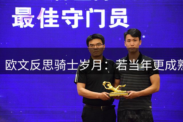 欧文反思骑士岁月：若当年更成熟 或与詹皇共创更多辉煌