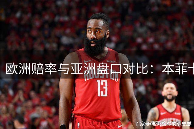 欧洲赔率与亚洲盘口对比：本菲卡让球幅度异常引人关注