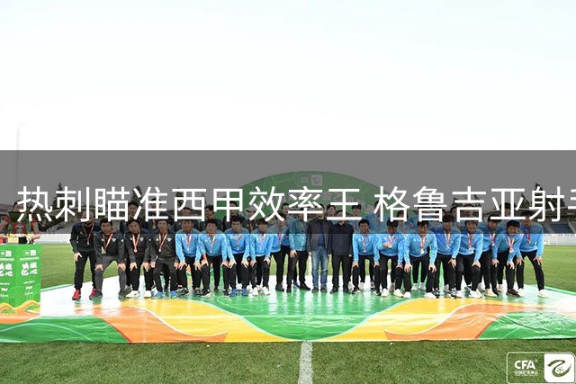 热刺瞄准西甲效率王 格鲁吉亚射手米考塔泽或成锋线新核
