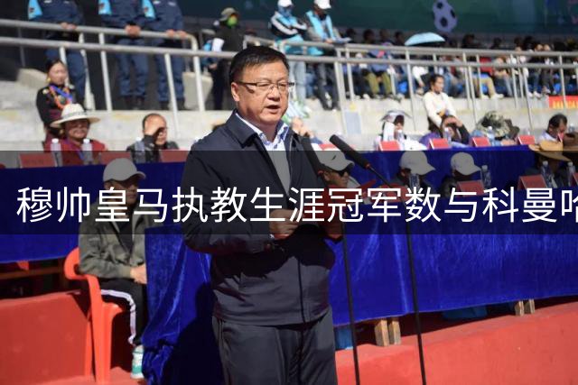 穆帅皇马执教生涯冠军数与科曼哈维巴萨时期持平