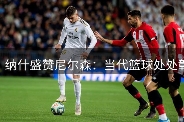 纳什盛赞尼尔森：当代篮球处处彰显其影响力
