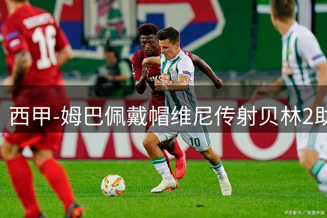 西甲-姆巴佩戴帽维尼传射贝林2助 皇马4-1喜迎2连胜