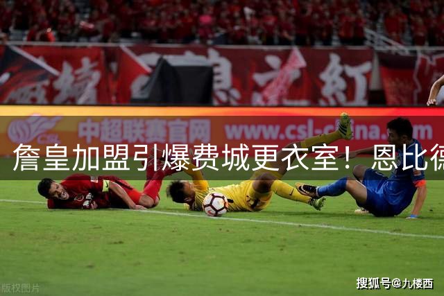 詹皇加盟引爆费城更衣室！恩比德领衔全队盛赞 西蒙斯回归传闻再起