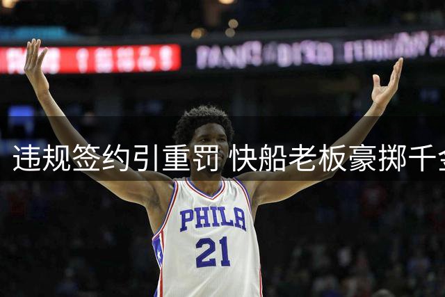 违规签约引重罚 快船老板豪掷千金为球星