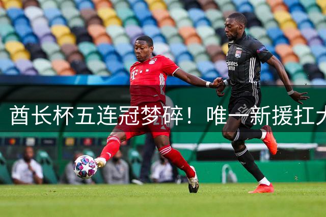 酋长杯五连冠梦碎！唯一新援扛大旗，暴露阿森纳三大深层顽疾！