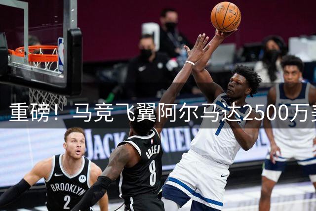 重磅！马竞飞翼阿尔马达2500万美元转会河床 谈判进入最后阶段