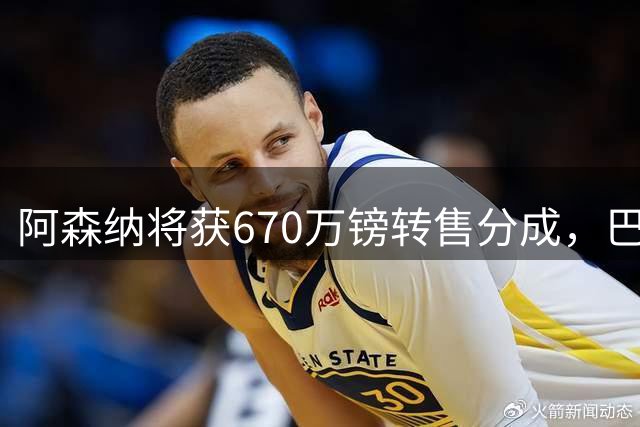 阿森纳将获670万镑转售分成，巴洛贡成队史第二高转会