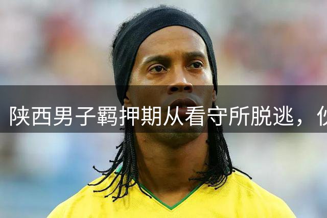 陕西男子羁押期从看守所脱逃，伙同他人杀害举报人后“纸面服刑” 二审今日宣判：维持一审死刑判决