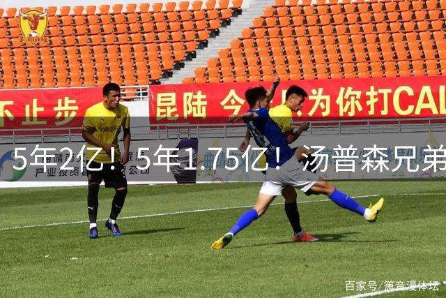 5年2亿！5年1.75亿！汤普森兄弟双喜临门，杜伦要向申京学习