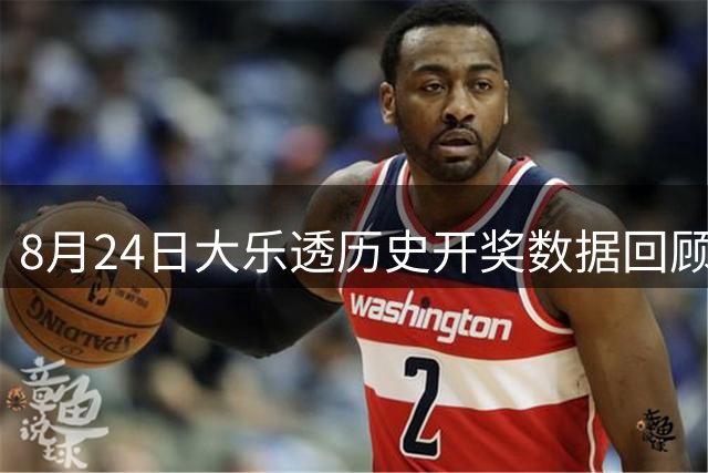 8月24日大乐透历史开奖数据回顾