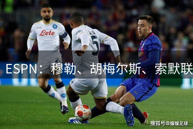 ESPN：穆勒、胡梅尔斯、索默联合收购阿马多拉90%股份